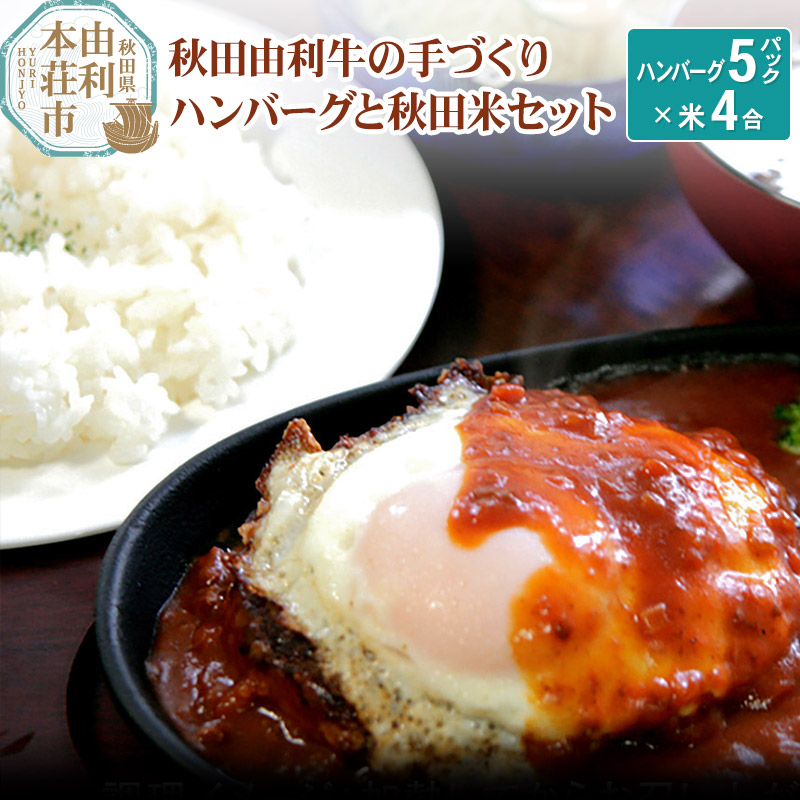 秋田由利牛の手づくりハンバーグと秋田米セットB(ハンバーグ150g×5パック 米1合×4パック)秋田県由利本荘市24000鍋セット・総菜・加工食品