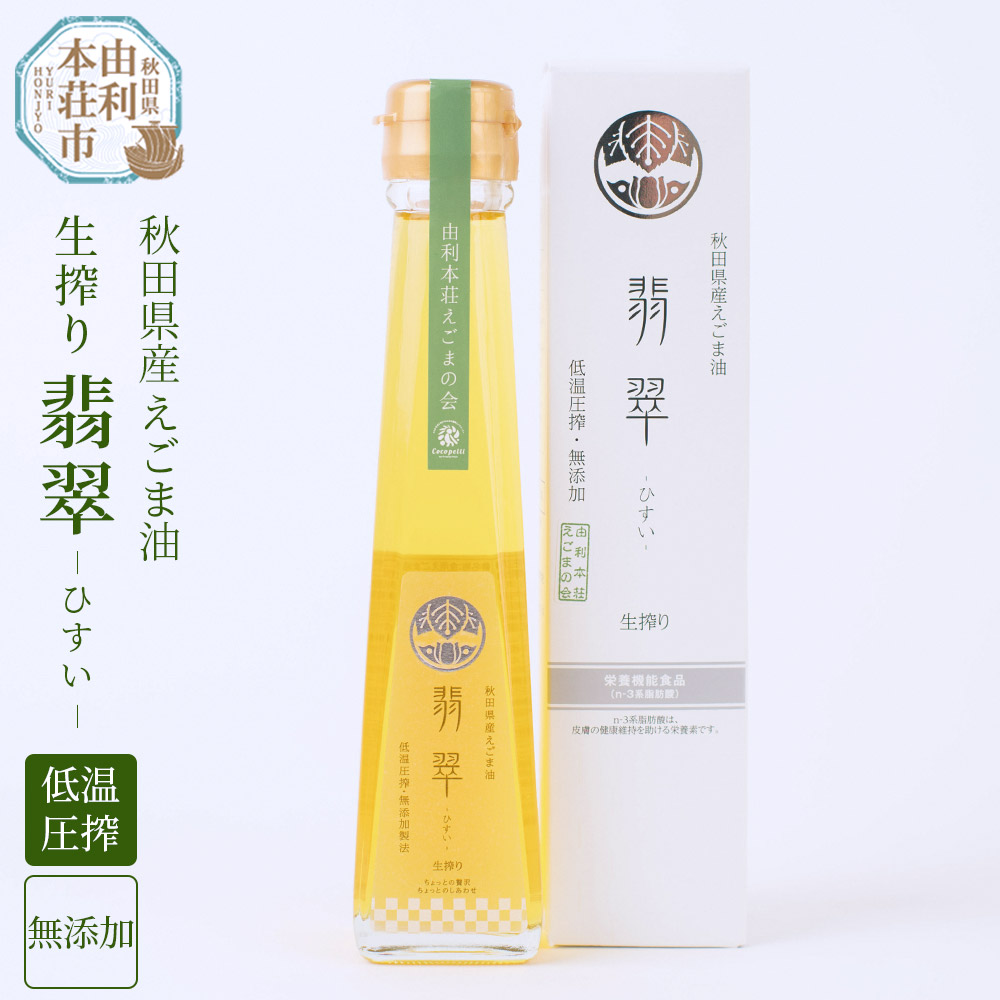 えごま油「翡翠」 120g×1本 国産 えごま えごまオイル エゴマ油秋田県由利本荘市12000調味料・油食用油
