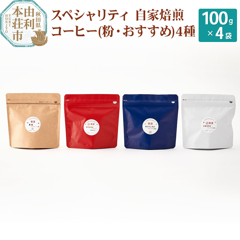 スペシャリティ自家焙煎コーヒー(粉) おすすめ 4種類詰め合わせ 400g(100g×4袋)秋田県由利本荘市15000お茶・飲料コーヒー・紅茶
