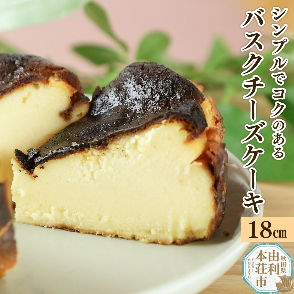 バスクチーズケーキ 18cm(700g)秋田県由利本荘市16000菓子・スイーツケーキ・カステラ