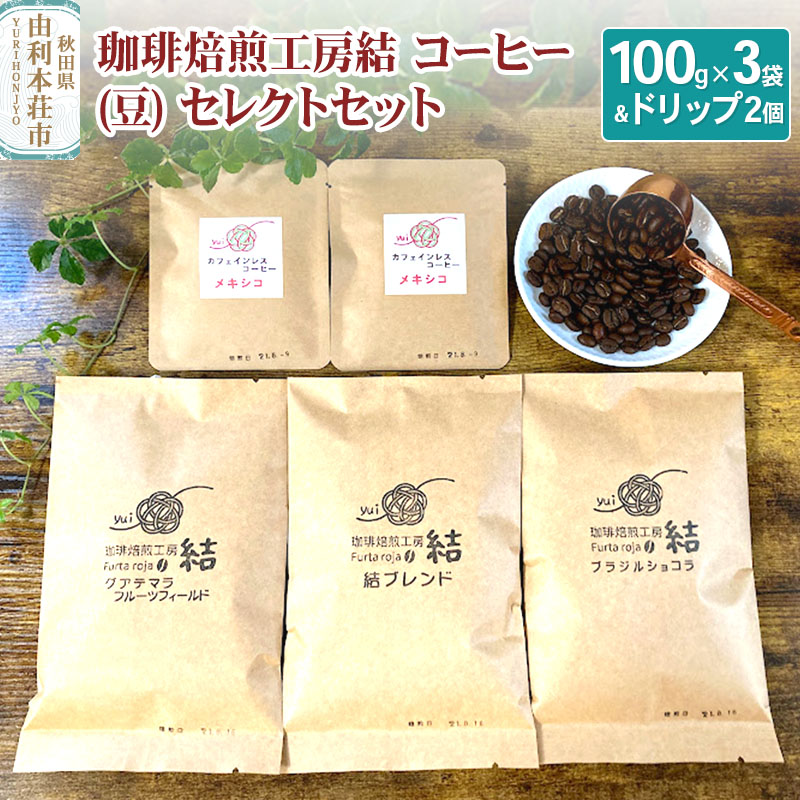 珈琲焙煎工房結 コーヒー(豆) セレクトセット(コーヒー (豆) 100g×3袋 & ドリップコーヒー (粉) 10g×2個)秋田県由利本荘市14000お茶・飲料コーヒー・紅茶