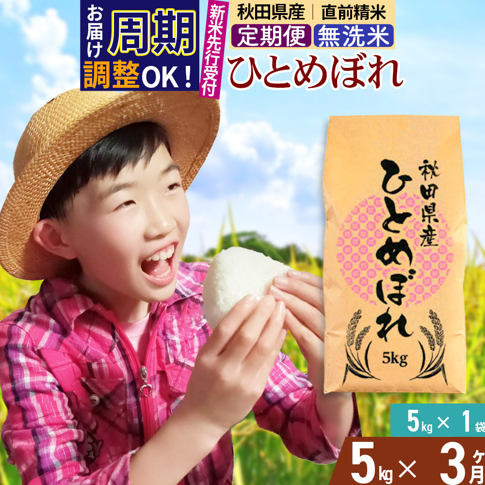 《予約受付》《定期便3ヶ月》令和7年産 【無洗米】通算5回特A 秋田県産ひとめぼれ 計5kg (5kg×1袋) お届け周期調整 隔月もOK【2025年11月中出荷予定】秋田県由利本荘市46500米・パン無洗米