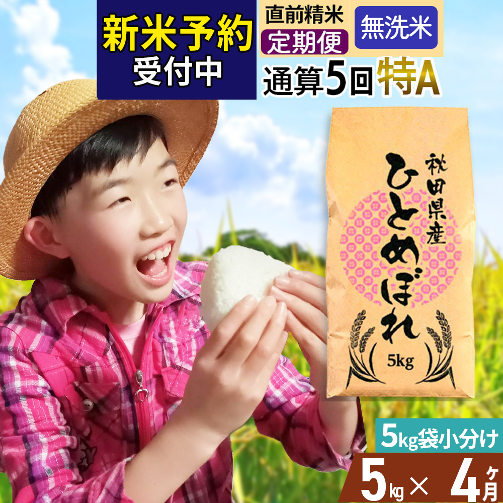 《予約受付》《定期便4ヶ月》令和7年産 【無洗米】通算5回特A 秋田県産ひとめぼれ 計5kg (5kg×1袋) お届け周期調整 隔月もOK【2025年11月中出荷予定】秋田県由利本荘市62000米・パン無洗米
