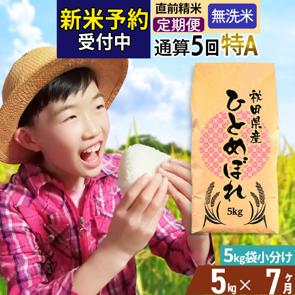 《予約受付》《定期便7ヶ月》令和7年産 【無洗米】通算5回特A 秋田県産ひとめぼれ 計5kg (5kg×1袋) お届け周期調整 隔月もOK【2025年11月中出荷予定】秋田県由利本荘市108500米・パン無洗米