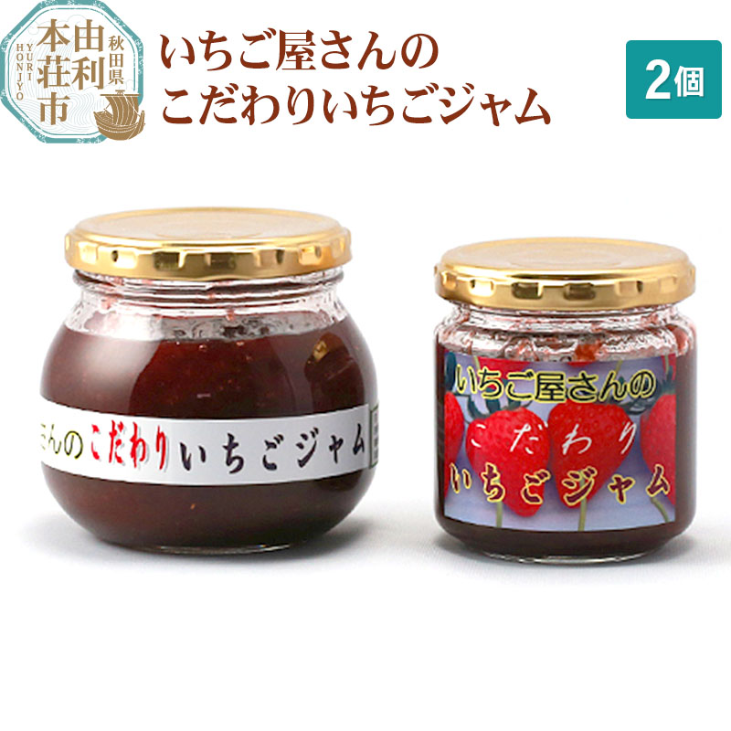 いちご屋さん こだわりいちごジャム 2個セット (300g×1個、200g×1個)秋田県由利本荘市9000鍋セット・総菜・加工食品ジャム・はちみつ