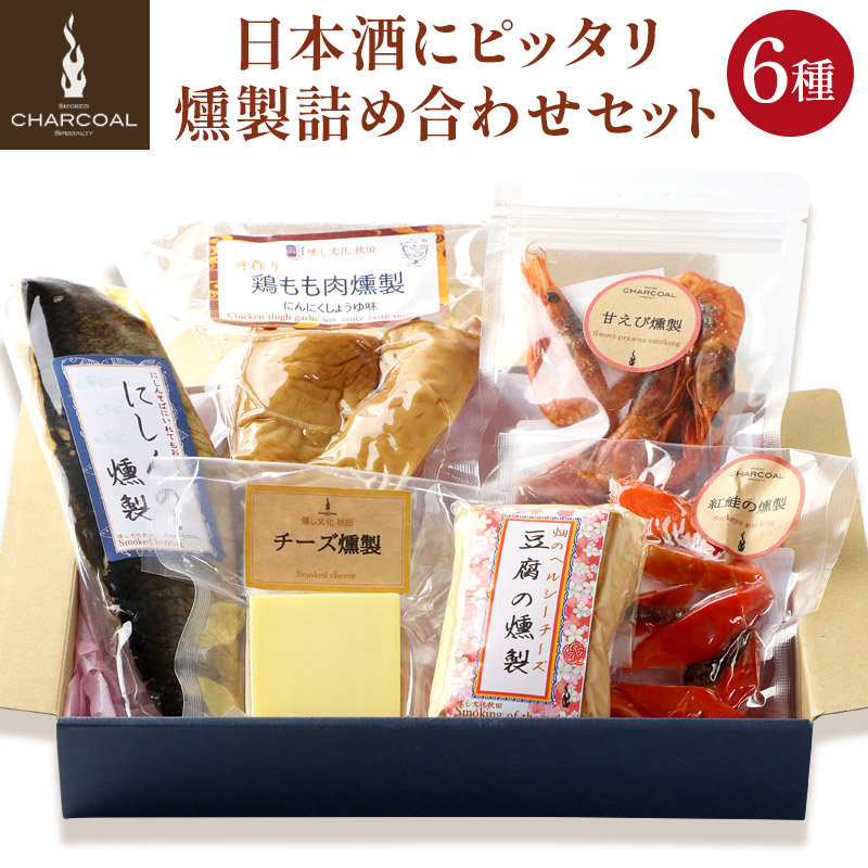 燻製屋チャコール 日本酒にピッタリ燻製詰め合わせセット 6種秋田県由利本荘市12500鍋セット・総菜・加工食品