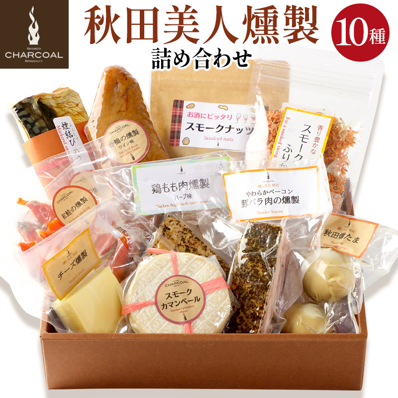 燻製屋チャコール 美人燻製 詰め合わせ 10種(さば 鮭 ベーコン 合鴨 チーズ チーズ 鶏もも肉 たまご ナッツ ふりかけ)秋田県由利本荘市37500魚介・海産物その他 魚介・海産物
