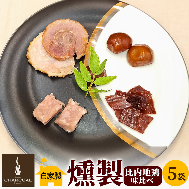 燻製屋チャコール 比内地鶏燻製味比べ 35g×5パック秋田県由利本荘市12500鍋セット・総菜・加工食品