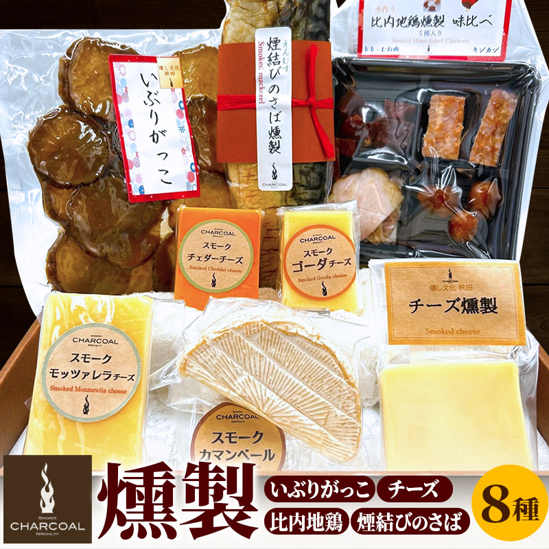 燻製屋チャコール いぶりがっことチーズ多め・比内地鶏・煙結びのさば燻製入りセット 8種入り秋田県由利本荘市19000魚介・海産物その他 魚介・海産物