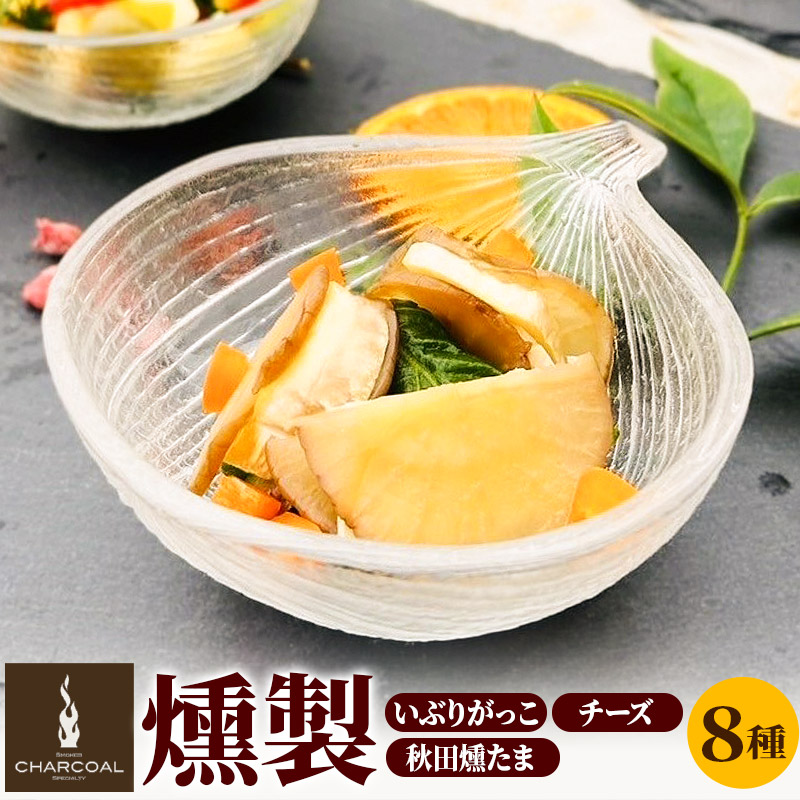 燻製屋チャコール いぶりがっこ燻製チーズとスモークチーズ5種味比べ・秋田燻たま入りセット 8種入り秋田県由利本荘市19000鍋セット・総菜・加工食品