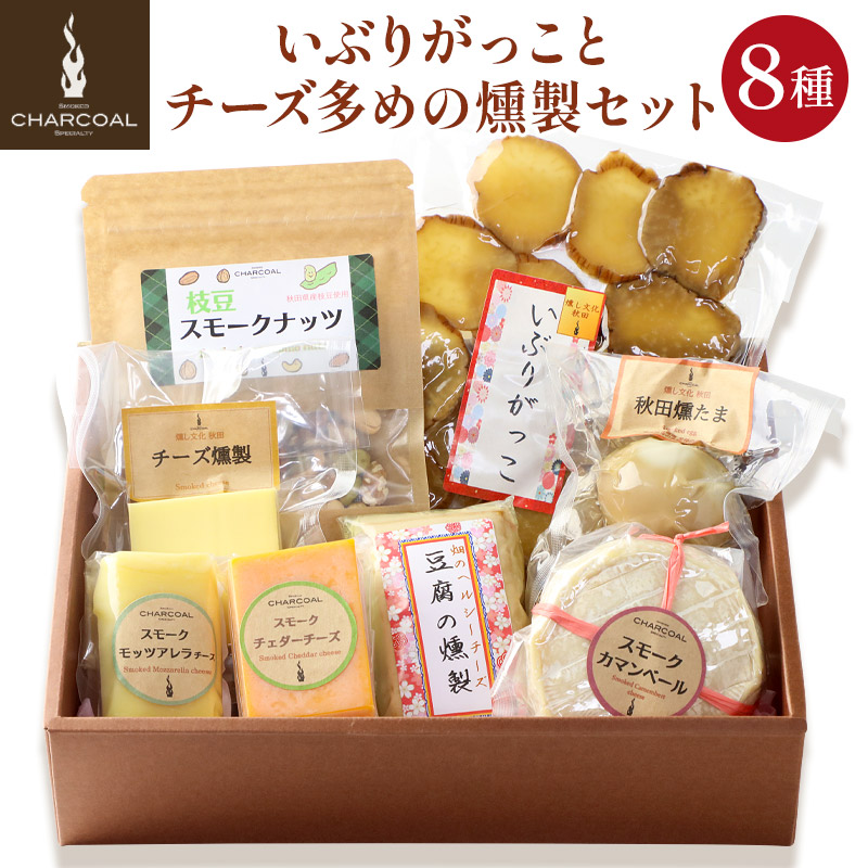 燻製屋チャコール いぶりがっことチーズ多めの燻製セット 8種入り秋田県由利本荘市19000鍋セット・総菜・加工食品