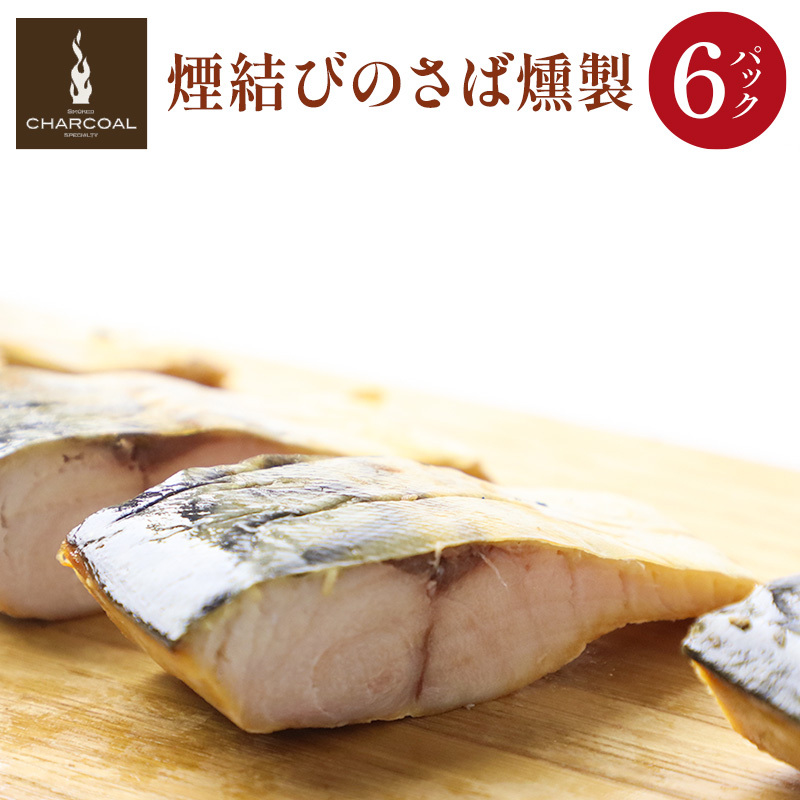 燻製屋チャコール 煙結びのさば燻製 合計600g (100g×6パック)秋田県由利本荘市19000魚介・海産物その他 魚介・海産物