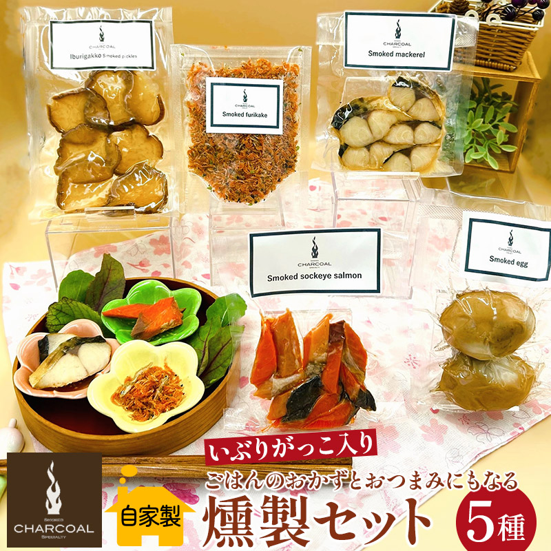 燻製屋チャコール いぶりがっこ入り ごはんのおかずとおつまみにもなる燻製セット 5種秋田県由利本荘市10000鍋セット・総菜・加工食品その他 鍋セット・総菜・加工食品