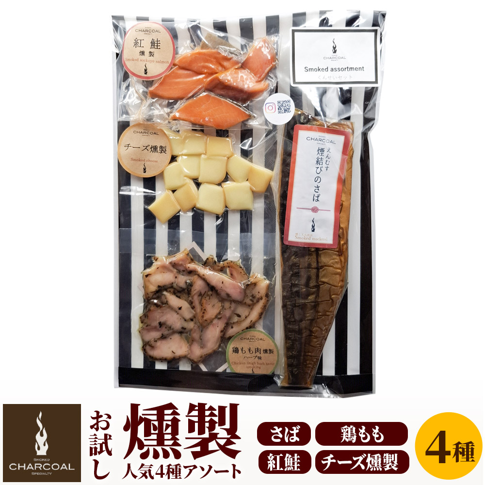 《予約受付》お試し 燻製 人気4種 燻製アソート(さば、鶏もも肉、紅鮭、チーズ) クロネコゆうパケットでお届け秋田県由利本荘市5500鍋セット・総菜・加工食品その他 鍋セット・総菜・