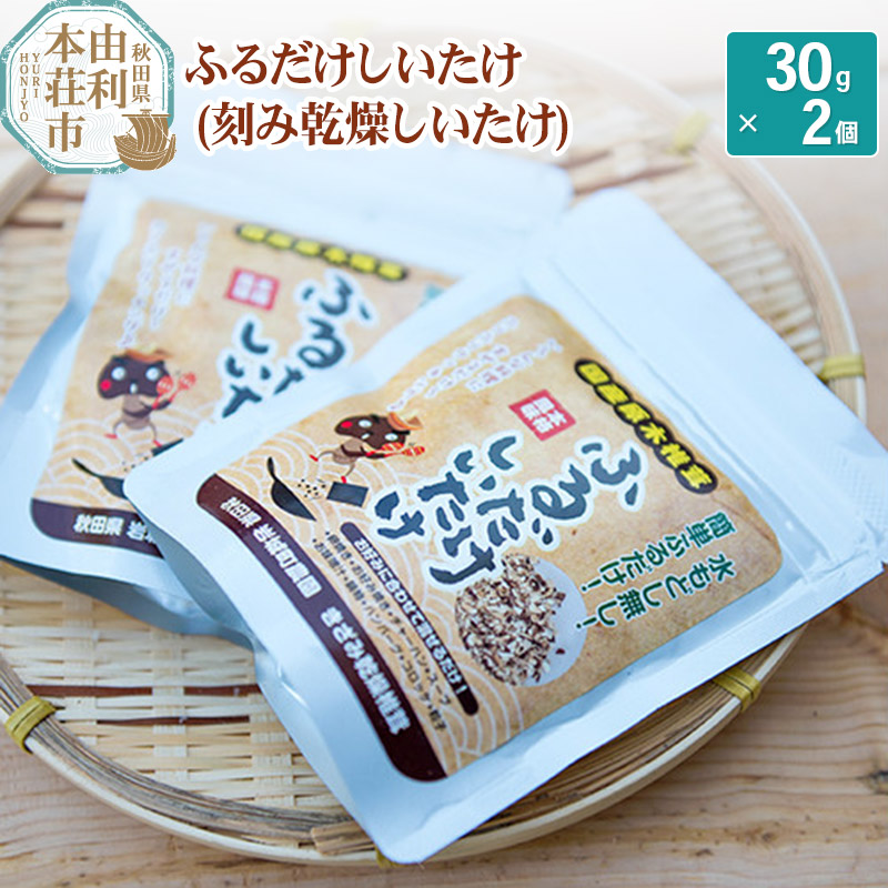 岩城町農園 ふるだけしいたけ きざみ乾燥椎茸 60g (30g×2個)秋田県由利本荘市6000野菜・きのこきのこ