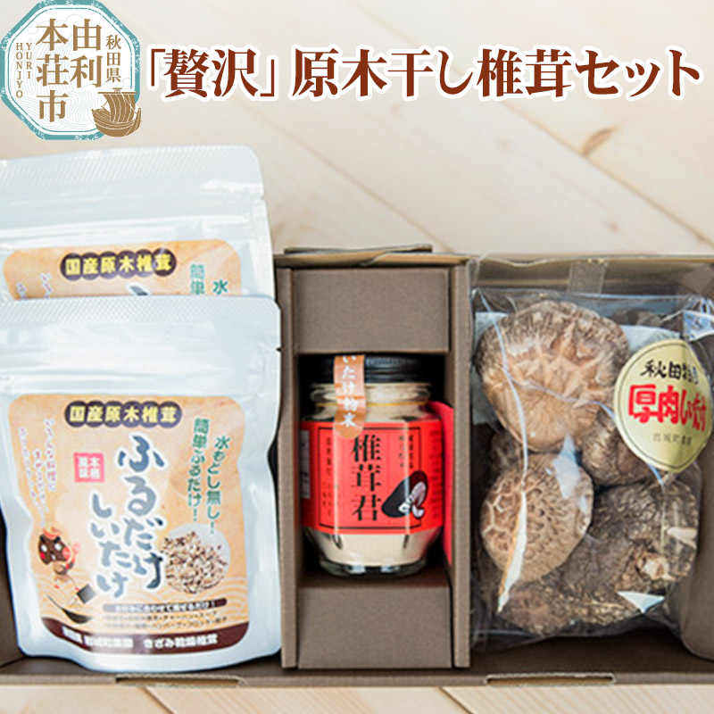 岩城町農園 「贅沢」原木干し椎茸セット(原木干し椎茸、椎茸君、ふるだけしいたけ)秋田県由利本荘市13000野菜・きのこきのこ
