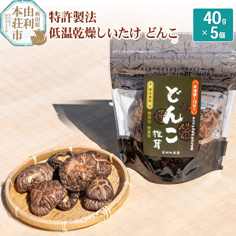 岩城町農園 特許製法 低温乾燥しいたけ どんこ 200g(40g×5個)秋田県由利本荘市15000野菜・きのこきのこ