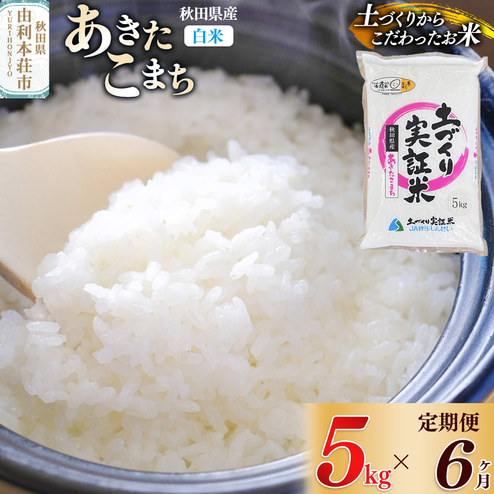 《新米予約》【白米】《定期便》 5kg×6回 令和7年産 あきたこまち 土作り実証米 合計30kg 秋田県産秋田県由利本荘市114000米・パン白米