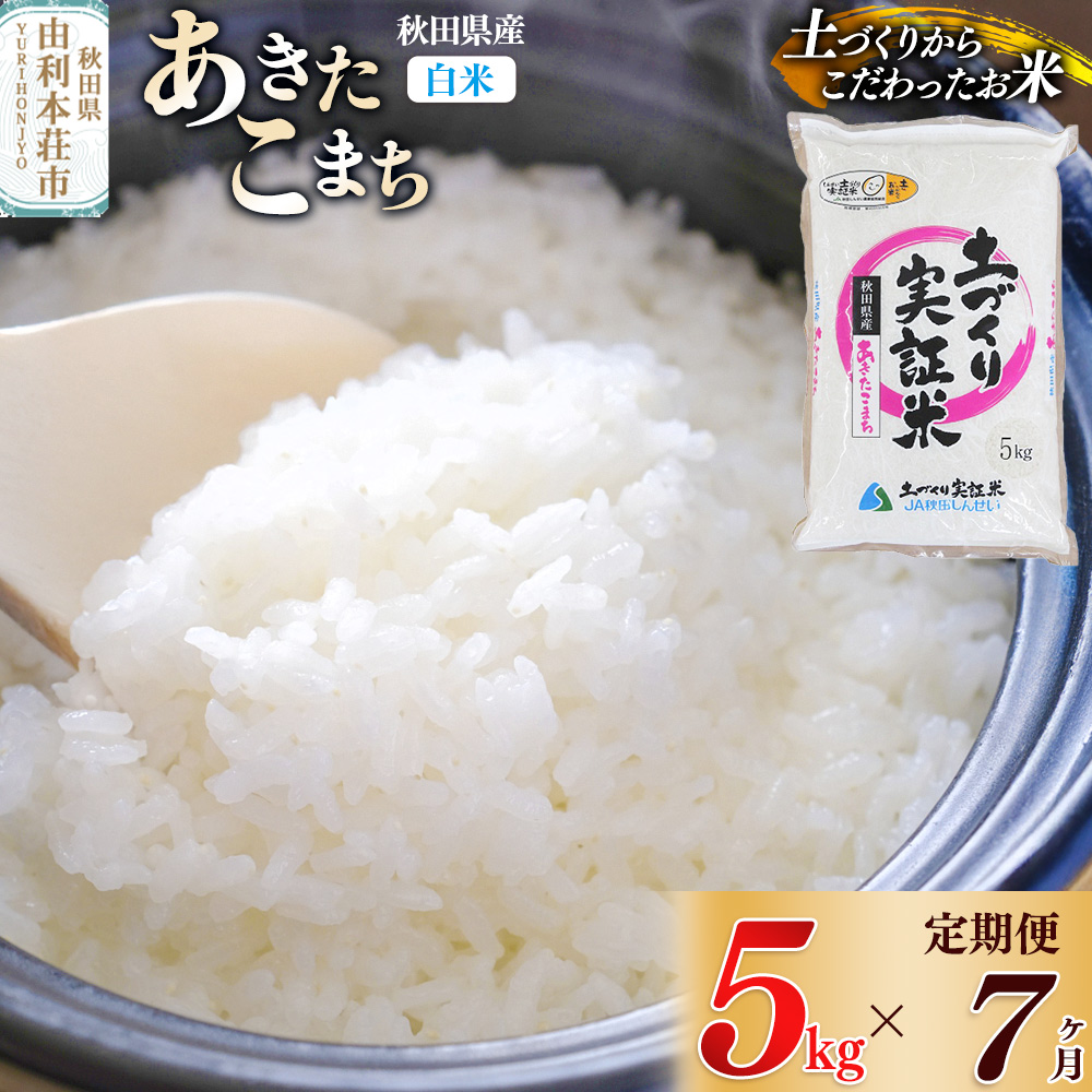 《新米予約》【白米】《定期便》 5kg×7回 令和7年産 あきたこまち 土作り実証米 合計35kg 秋田県産秋田県由利本荘市133000米・パン白米