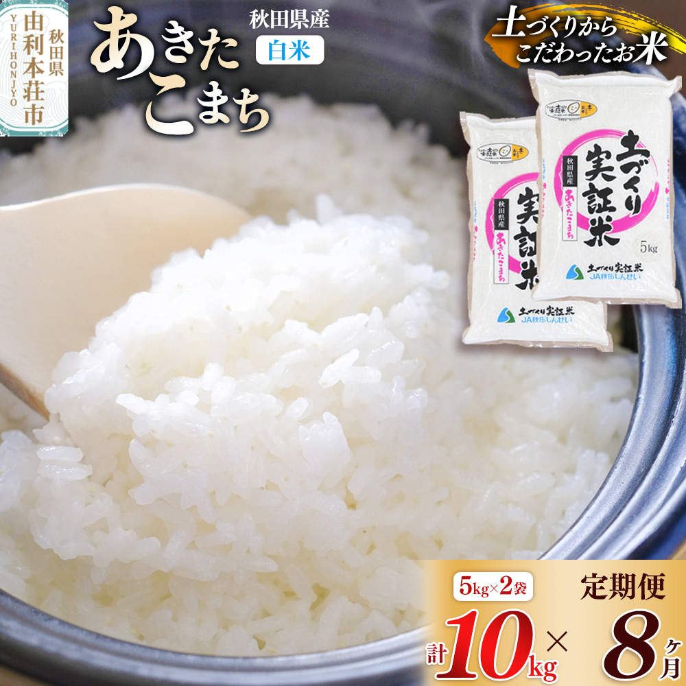 《新米予約》【白米】《定期便》 10kg (5kg袋小分け) ×8回 令和7年産 あきたこまち 土作り実証米 合計80kg 秋田県産秋田県由利本荘市288000米・パン白米