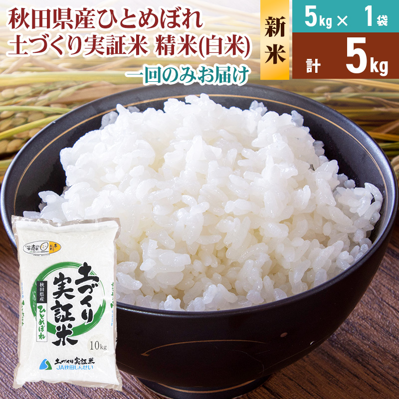 《新米予約》【白米】《1回のみお届け》5kg 令和7年産 ひとめぼれ 土作り実証米 秋田県産秋田県由利本荘市19000米・パン白米