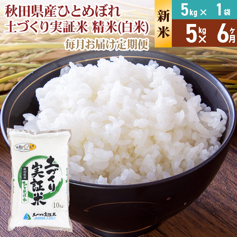 《新米予約》【白米】《定期便》 5kg×6回 令和7年産 ひとめぼれ 土作り実証米 合計30kg 秋田県産秋田県由利本荘市114000米・パン白米