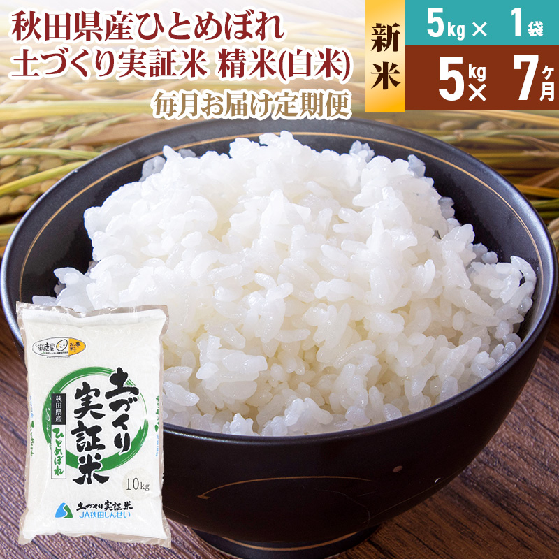《新米予約》【白米】《定期便》 5kg×7回 令和7年産 ひとめぼれ 土作り実証米 合計35kg 秋田県産秋田県由利本荘市133000米・パン白米