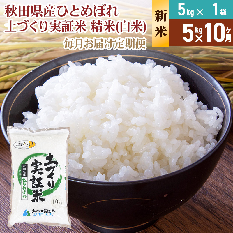 《新米予約》【白米】《定期便》 5kg×10回 令和7年産 ひとめぼれ 土作り実証米 合計50kg 秋田県産秋田県由利本荘市190000米・パン白米