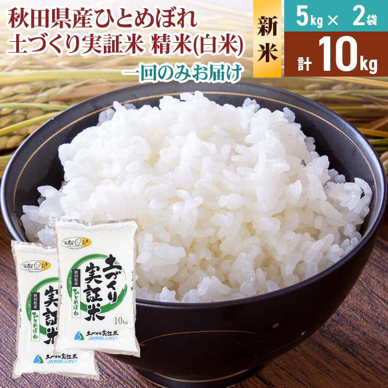 《新米予約》【白米】《1回のみお届け》10kg(5kg袋小分け)  令和7年産 ひとめぼれ 土作り実証米 秋田県産秋田県由利本荘市37000米・パン白米