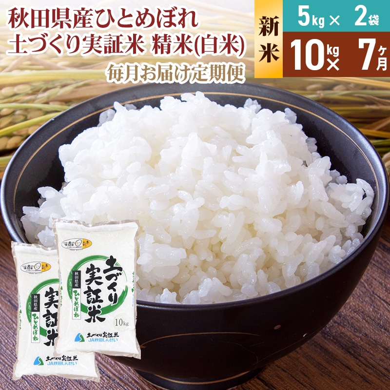《新米予約》【白米】《定期便》 10kg (5kg袋小分け) ×7回 令和7年産 ひとめぼれ 土作り実証米 合計70kg 秋田県産秋田県由利本荘市259000米・パン白米
