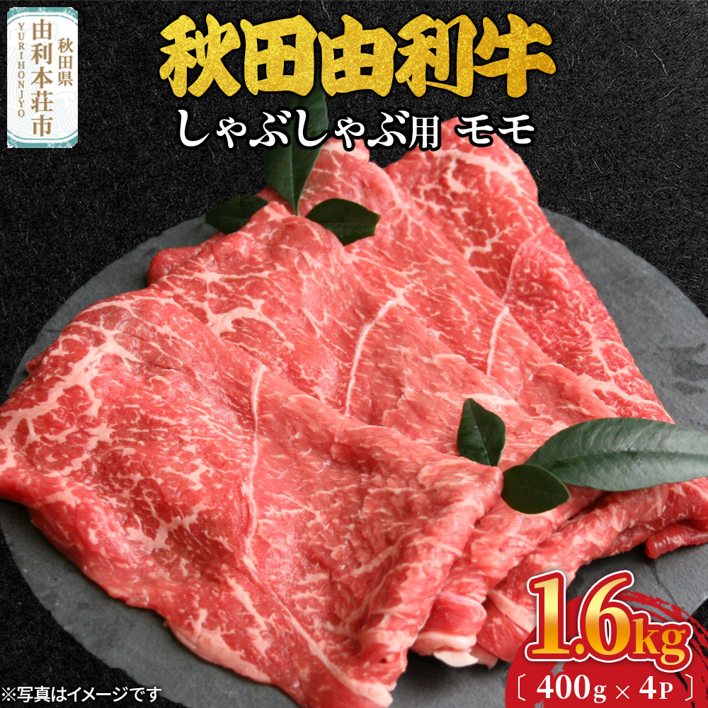 秋田由利牛 しゃぶしゃぶ用 モモ肉 1.6kg(400g×4パック)秋田県由利本荘市85000肉牛肉