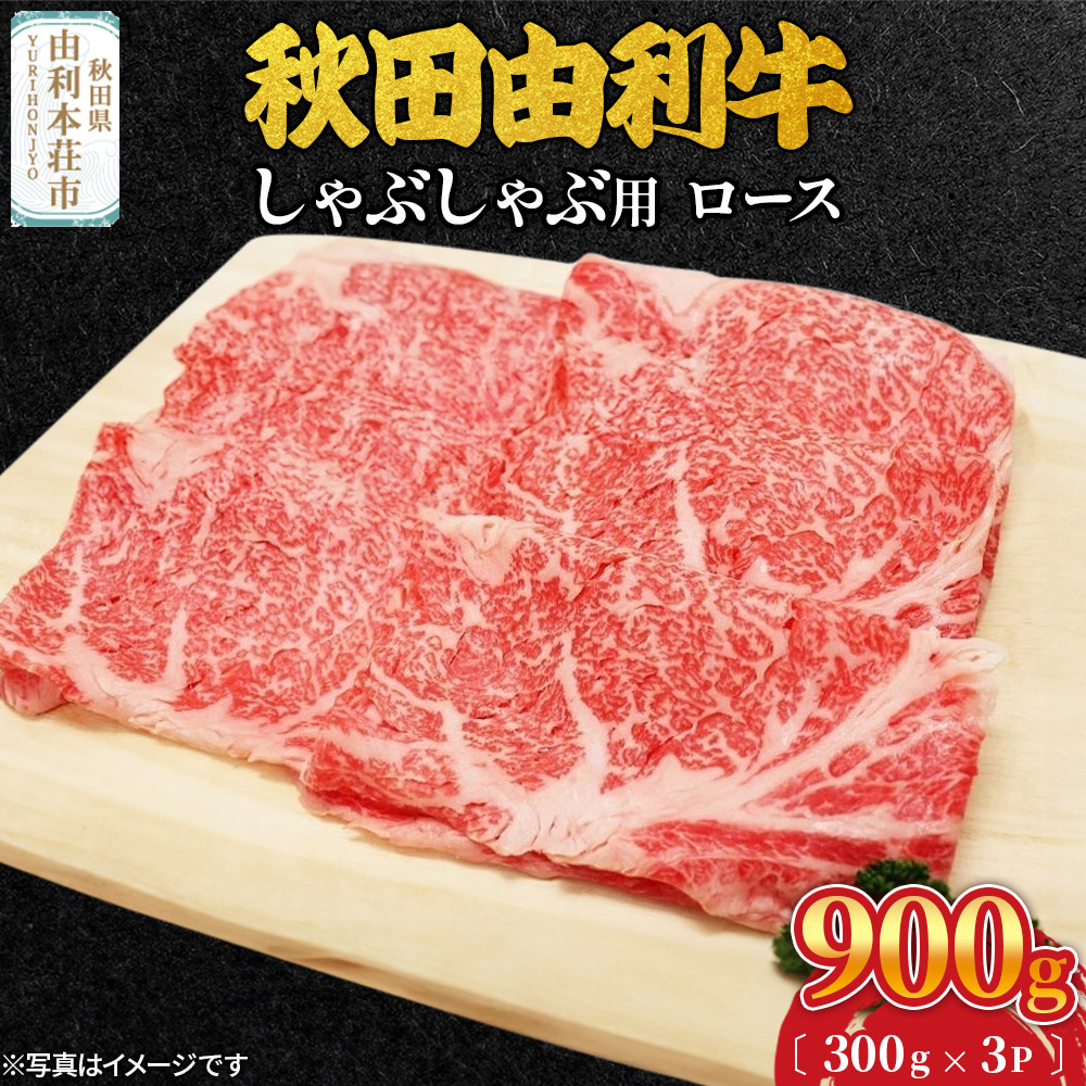 秋田由利牛 しゃぶしゃぶ用 ロース 900g(300g×3パック)秋田県由利本荘市78000肉牛肉