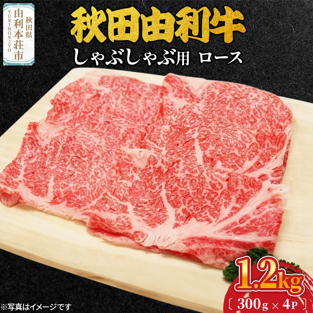 秋田由利牛 しゃぶしゃぶ用 ロース 1.2kg(300g×4パック)秋田県由利本荘市103000肉牛肉