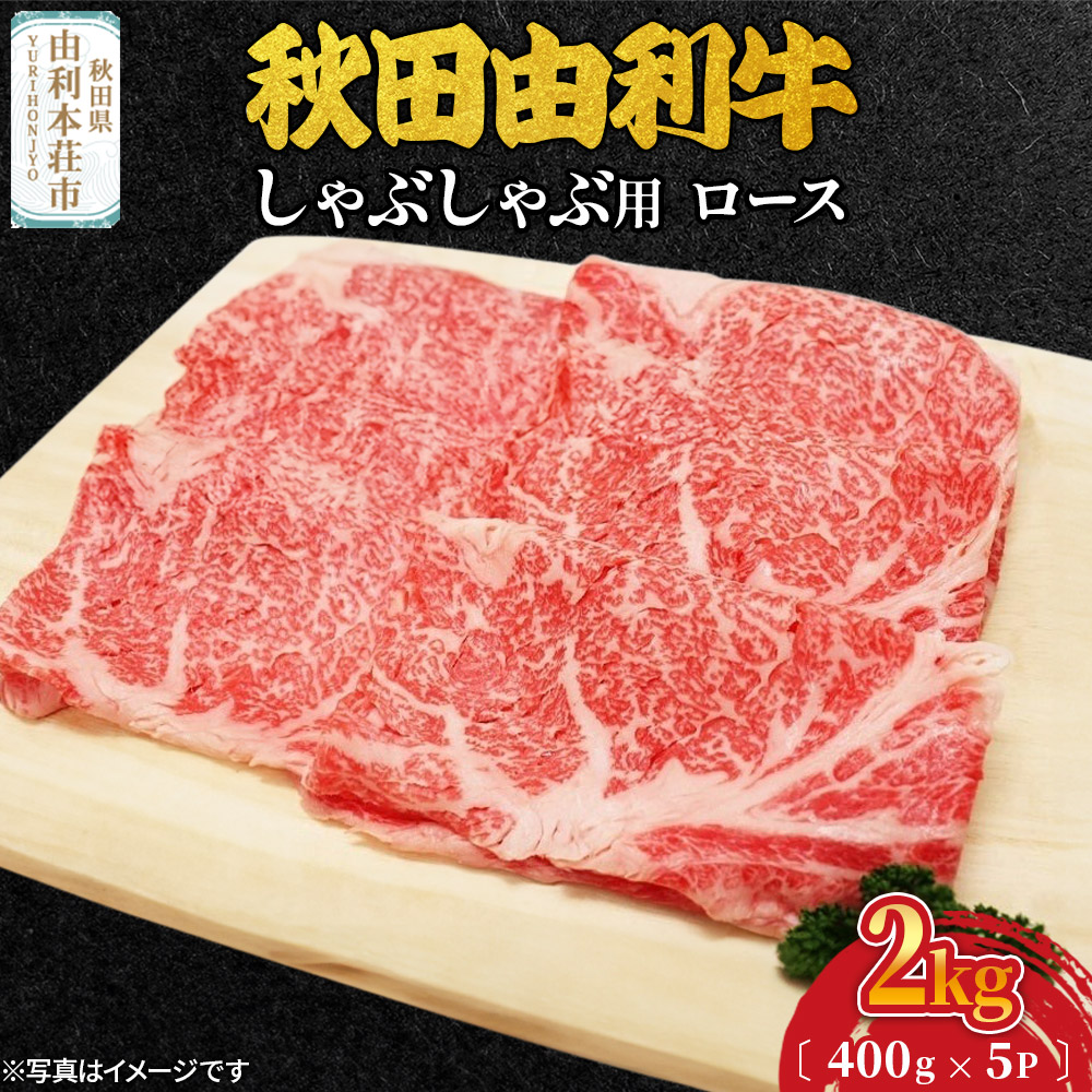 秋田由利牛 しゃぶしゃぶ用 ロース 2kg(400g×5パック)秋田県由利本荘市168000肉牛肉