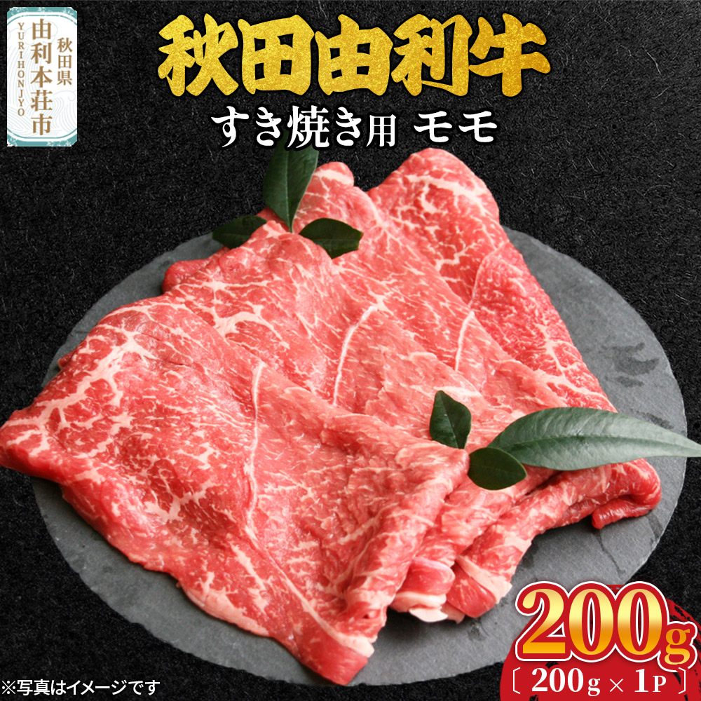 秋田由利牛 すき焼き用 モモ 200g(200g×1パック)秋田県由利本荘市13000肉牛肉