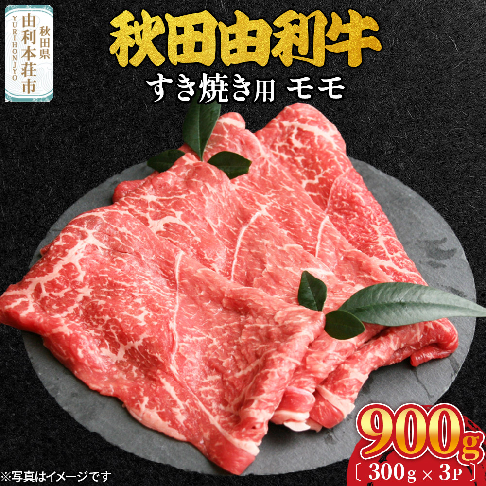 秋田由利牛 すき焼き用 モモ 900g(300g×3パック)秋田県由利本荘市50000肉牛肉