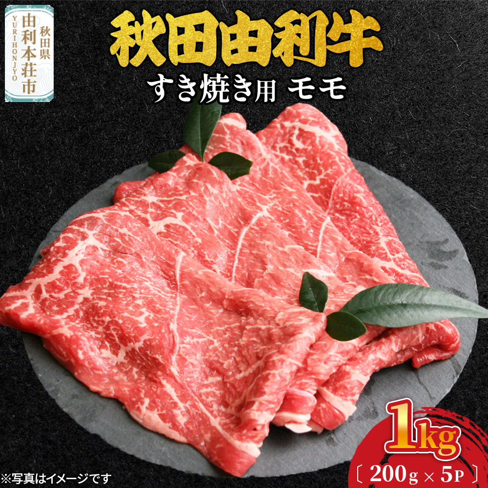 秋田由利牛 すき焼き用 モモ 1kg(200g×5パック)秋田県由利本荘市55000肉牛肉