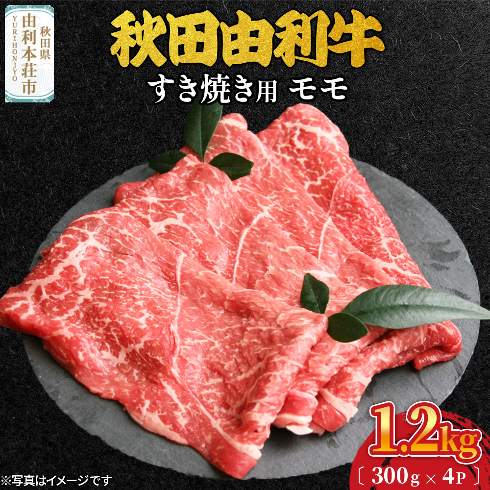 秋田由利牛 すき焼き用 モモ 1.2kg(300g×4パック)秋田県由利本荘市65000肉牛肉