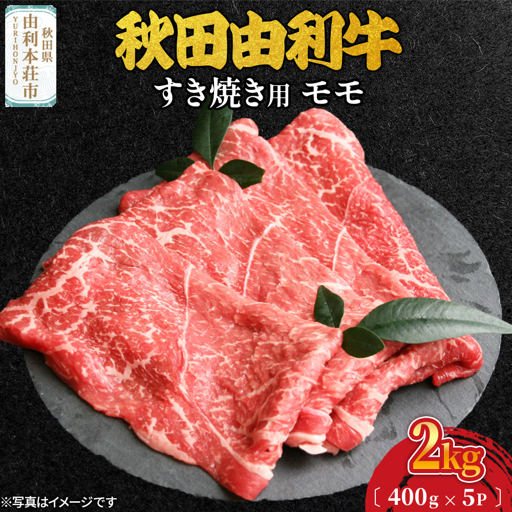 秋田由利牛 すき焼き用 モモ 2kg(400g×5パック)秋田県由利本荘市106000肉牛肉