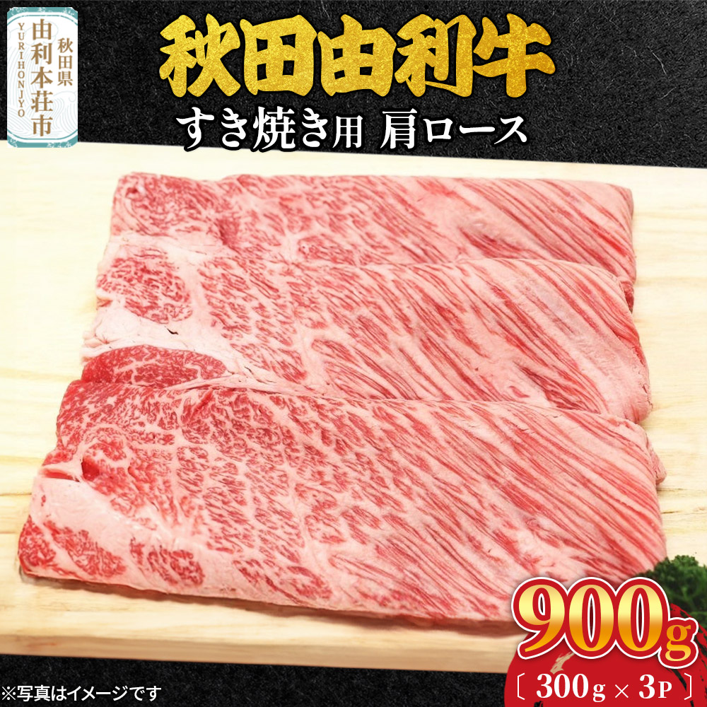 秋田由利牛 すき焼き用 肩ロース 900g(300g×3パック)秋田県由利本荘市53000肉牛肉