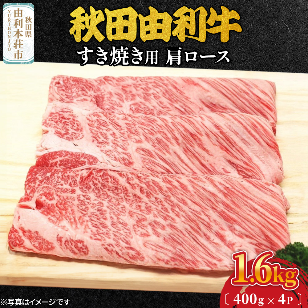 秋田由利牛 すき焼き用 肩ロース 1.6kg(400g×4パック)秋田県由利本荘市91000肉牛肉