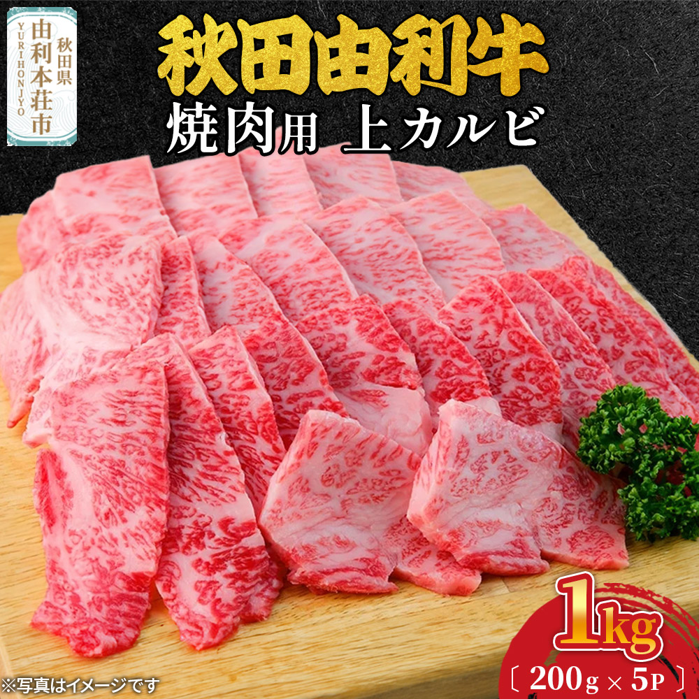 秋田由利牛 焼肉用 上カルビ 1kg(200g×5パック)秋田県由利本荘市66000肉牛肉
