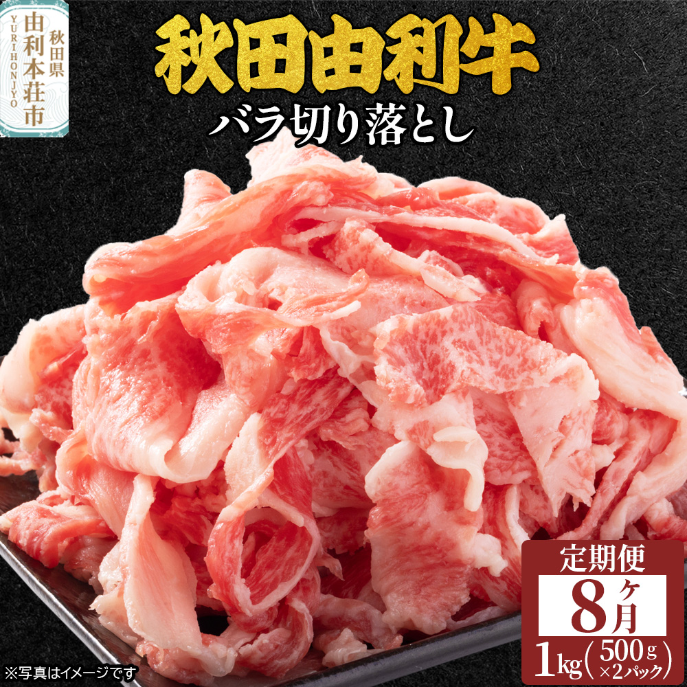 《定期便》8ヶ月連続 秋田由利牛 バラ切り落とし 1kg(500g×2パック)秋田県由利本荘市440000肉牛肉