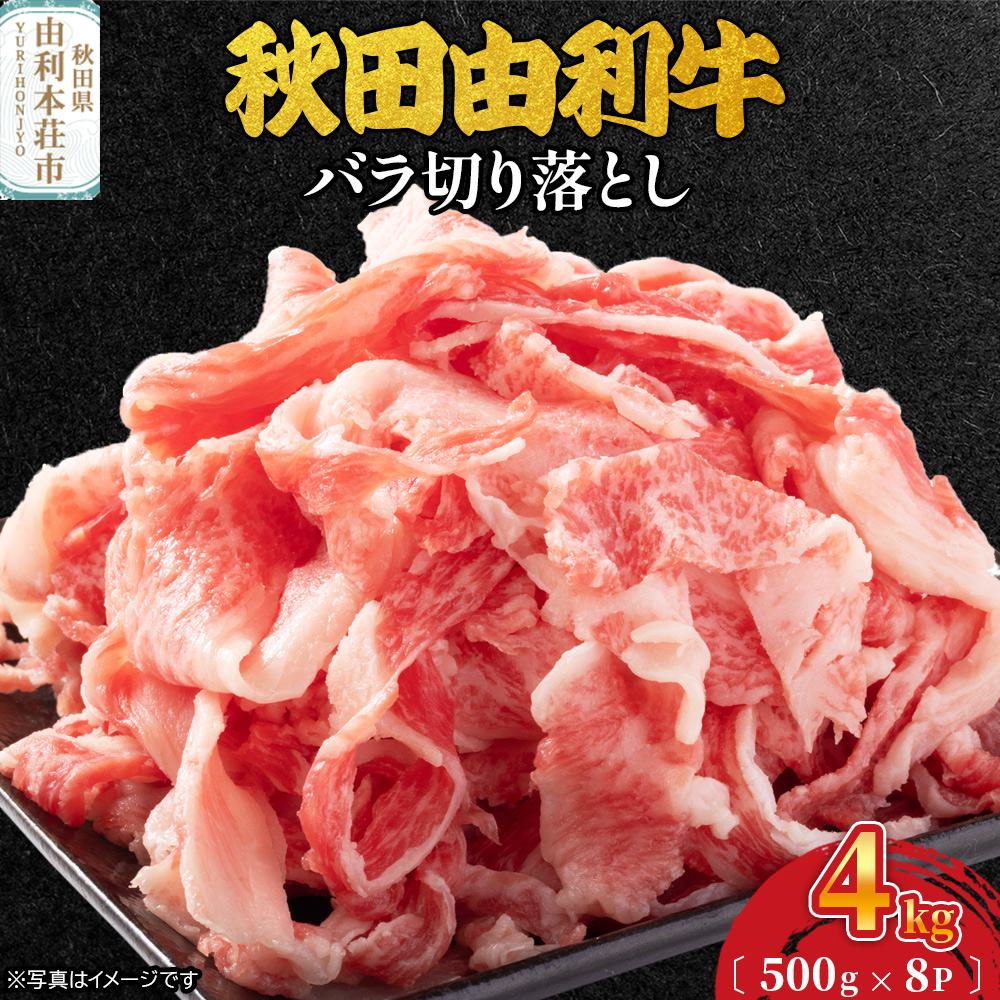 秋田由利牛 バラ切り落とし 4kg(500g×8パック)秋田県由利本荘市210000肉牛肉