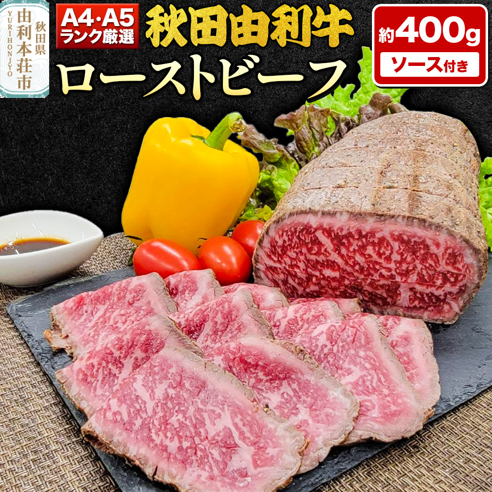 A4,A5ランク厳選!秋田由利牛ローストビーフ(ブロック)約400g秋田県由利本荘市25000肉