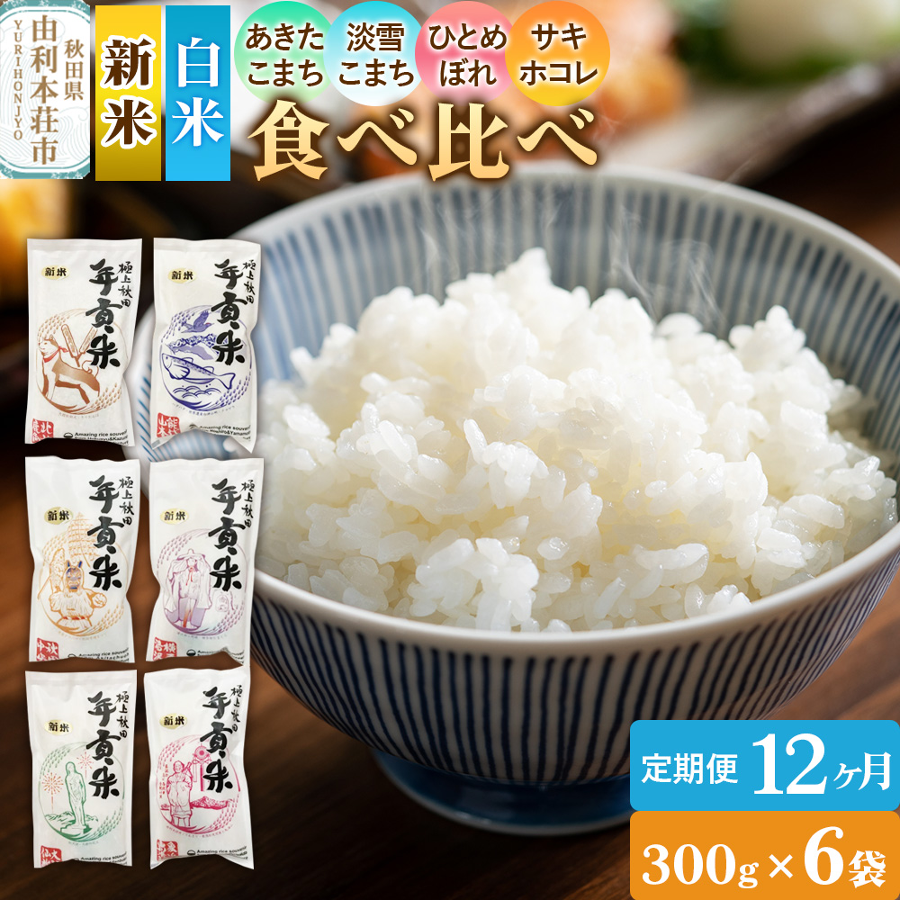 《定期便12ヶ月》令和7年産【白米】極上秋田年貢米 食べ比べセット 6種 300g×6袋 あきたこまち ひとめぼれ 淡雪こまち サキホコレ【2025年10月下旬出荷予定】秋田県由利本荘市228000米・パン白