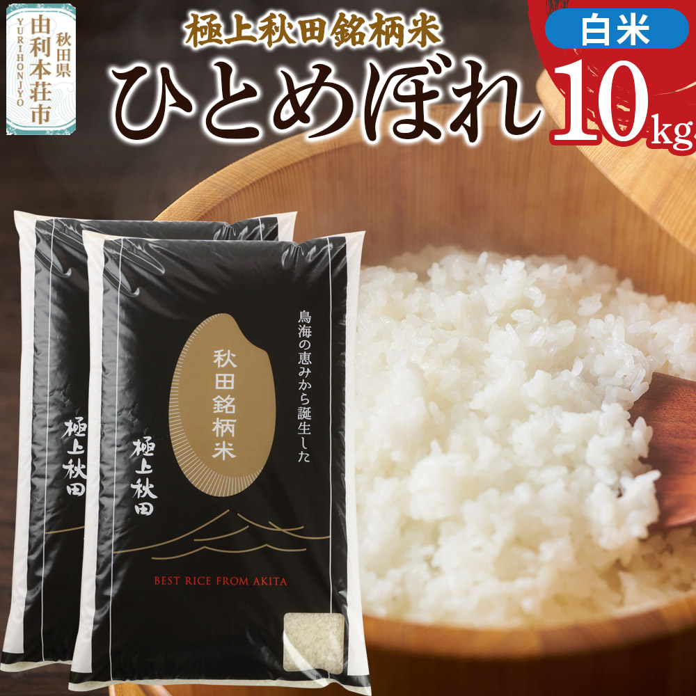 秋田県由利本荘象潟産 極上秋田銘柄米 ひとめぼれ【白米】10kg(5kg×2袋)秋田県由利本荘市25000米・パン白米