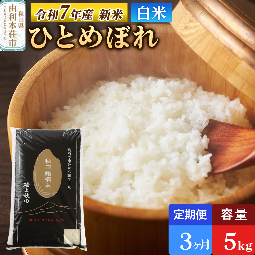《定期便3ヶ月》令和7年産 【白米】極上秋田銘柄米 ひとめぼれ 5kg 【2025年10月下旬出荷予定】秋田県由利本荘市57000米・パン白米