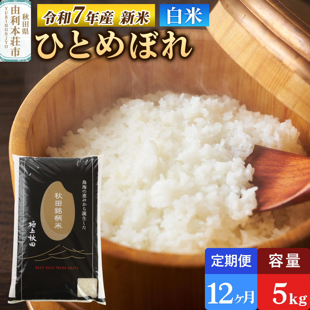 《定期便12ヶ月》令和7年産 【白米】極上秋田銘柄米 ひとめぼれ 5kg 【2025年10月下旬出荷予定】秋田県由利本荘市228000米・パン白米