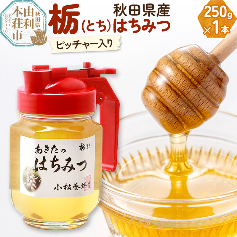 小松養蜂場 はちみつ 秋田県産 100% ピッチャー入 栃蜂蜜 250g秋田県由利本荘市6000鍋セット・総菜・加工食品ジャム・はちみつ